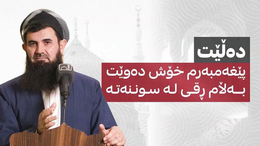 دەڵێت پێغەمبەرم خۆش دەوێت بەڵام ڕقی لە سوننەتە