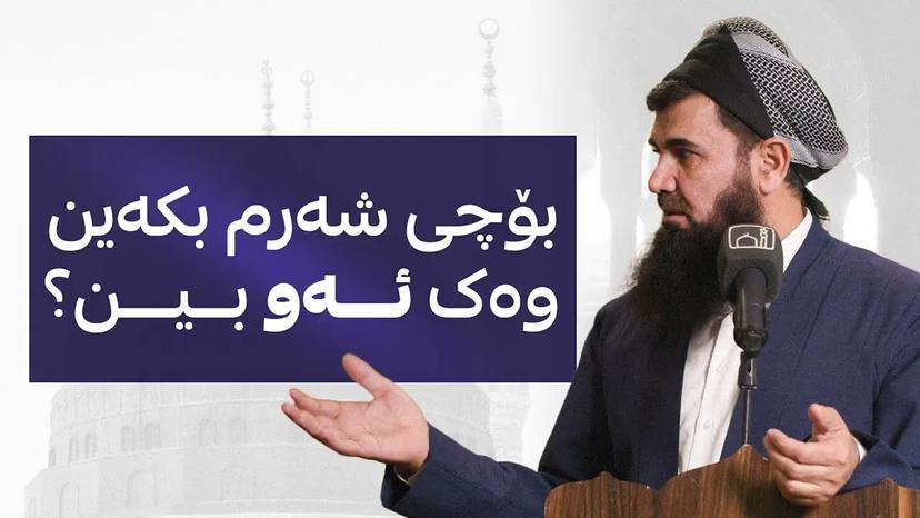 بۆچی شەرم بکەین وەک ئەو بین ؟