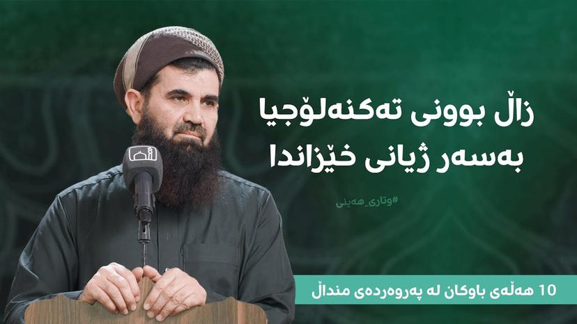 زاڵ بوونی تەکنەلۆجیا بەسەر ژیانی خێزانیدا