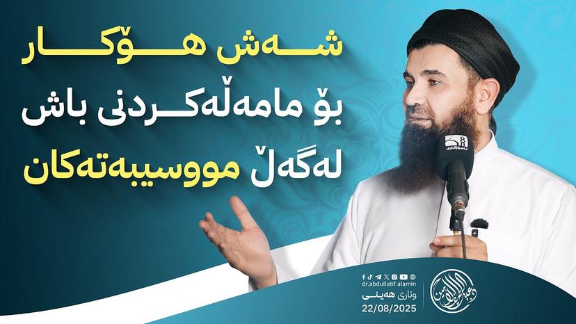 شەش هۆکار بۆ مامەڵەکردنى باش لەگەڵ مووسیبەتەکان