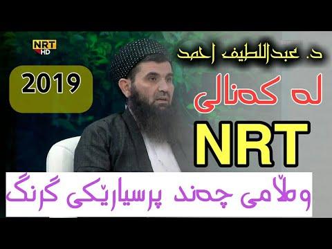 دکتۆر عبداللطیف احمد لە کەناڵی nrt وەڵامی چەند پرسیارێکی گرنگ