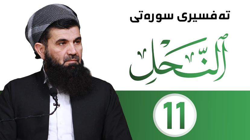 تفسیر سورة النحل وانه ی 11- دکتۆر عبداللطیف أحمد