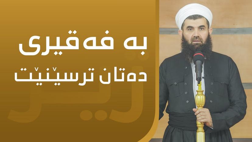 شەیتان بەفەقیری دەمان ترسێنێت