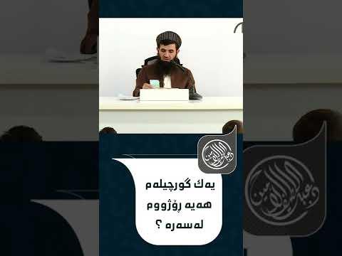 یه‌ك گورچیله‌م هه‌یه‌ ڕۆژووم له‌سه‌ره‌ ؟