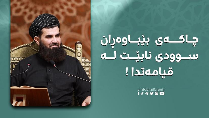 چاکەی بێباوەڕان سوودی نابێت لە قیامەتدا