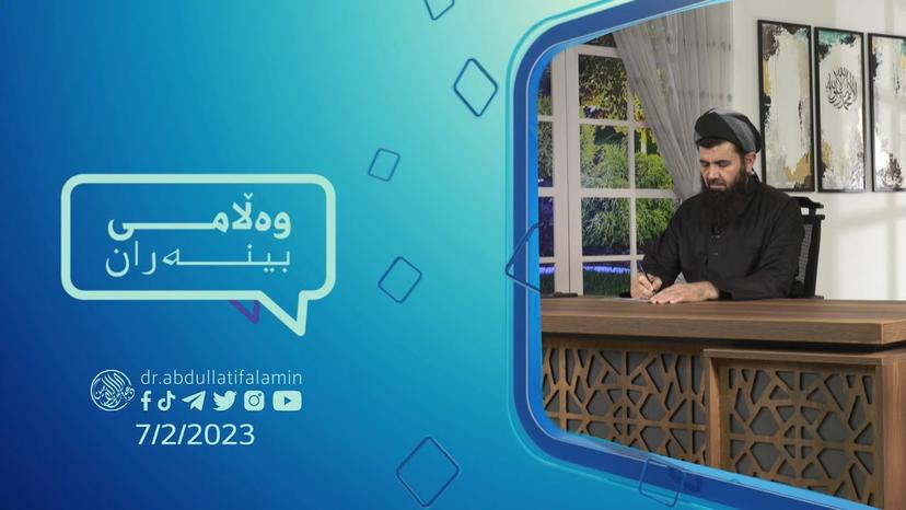 دكتۆر عبداللطیف الأمین I وەڵامی بینەران