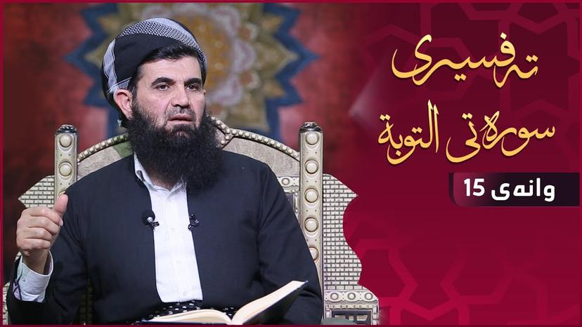 تەفسیری سورەتی (التوبة) ـ دکتۆر عبداللطیف أحمد - وانەی 15