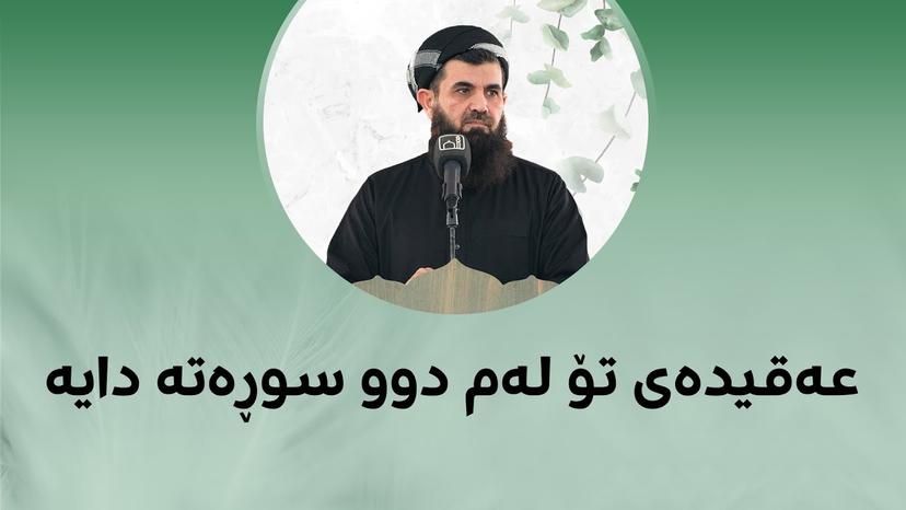 عەقیدەی تۆ لەم دوو سوڕەتەدایە