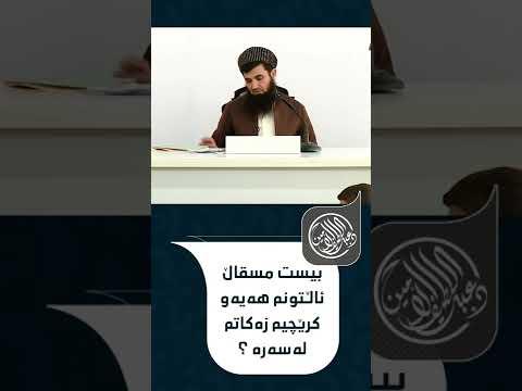 بیست مسقاڵ ئاڵتونم هەیەو کرێچیم زەکاتم لەسەرە ؟