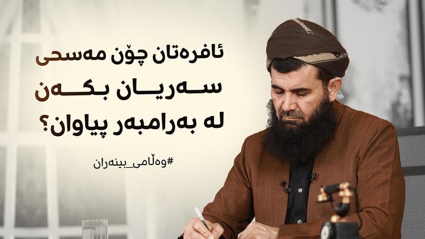 ئافرەتان چۆن مەسحی سەریان بکەن لە بەرامبەر پیاوان ؟