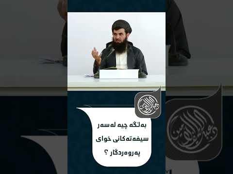 به‌ڵگه‌ چیه‌ له‌سه‌ر سیفه‌ته‌كانی خوای په‌روه‌ردگار ؟ Shorts