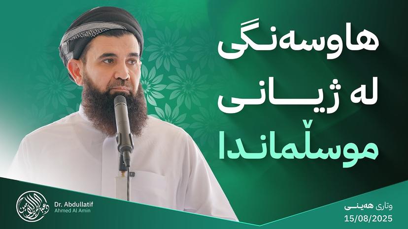 هاوسەنگی لە ژیانی موسڵماندا