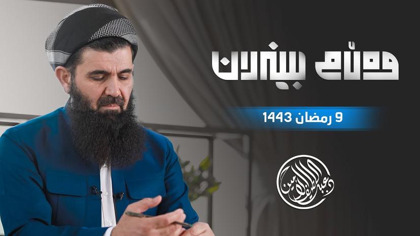 بەرنامەی وەڵامی بینەران ( 9 رمضان  1443 ) دکتۆر عبداللطیف احمد