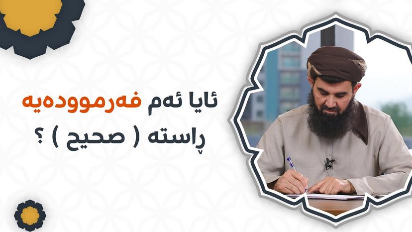 ئایا ئەم فەرموودەیە ڕاستە ( صحیح ) ؟