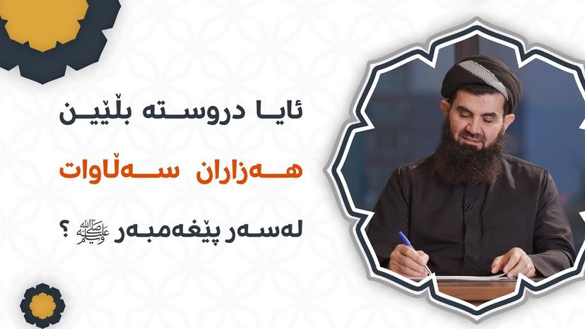 ئایا دروستە بڵێین هەزاران سەڵاوات لەسەر پێغەمبەر ﷺ؟