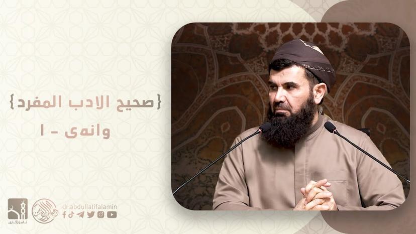 دكتۆر عبداللطيف احمد - صحیح الادب المفرد