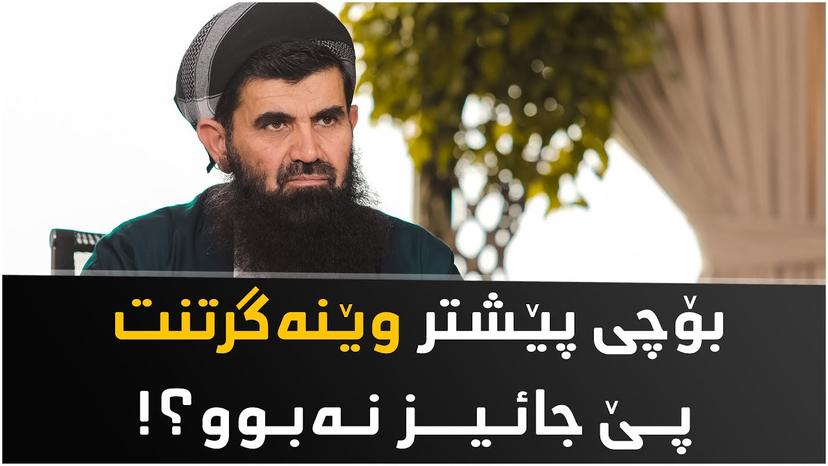 بۆچی پێشتر وێنەگرتنت پێ حرام بوو بەڵام ئێستا حلاله‌!