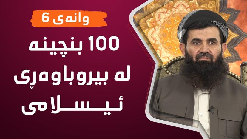 100 بنچینە لە (بیروباوەڕی ئیسلامى)  دكتۆر عبداللطیف -وانه‌ی شه‌شه‌م