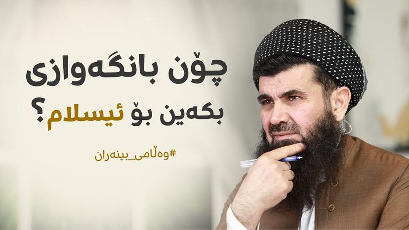 چۆن بانگەوازی بکەین بۆ ئیسلام ؟