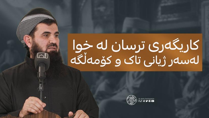 کاریگەری ترسان لەخوا لەسەر ژیانی تاک و کۆمەڵگە