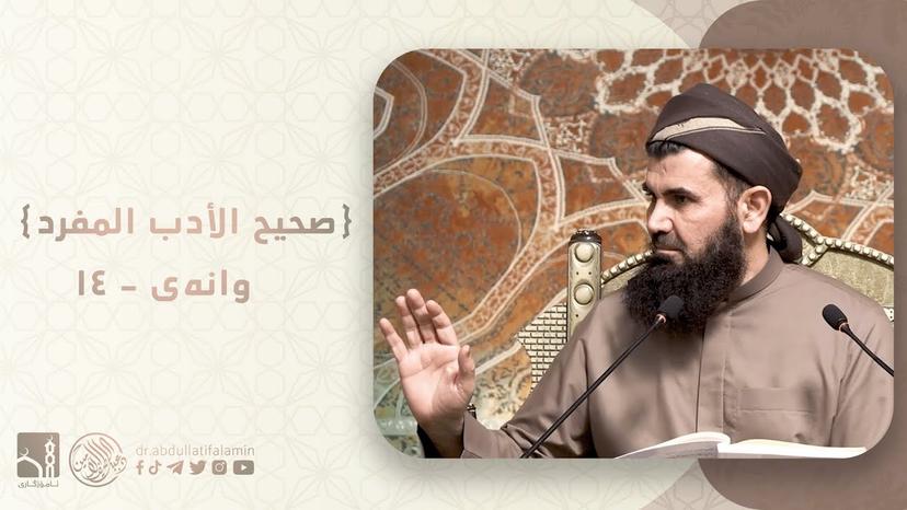 دكتۆر عبداللطيف احمد - صحیح الادب المفرد