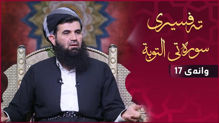 تەفسیری سورەتی (التوبة) ـ دکتۆر عبداللطیف أحمد - وانەی - 17