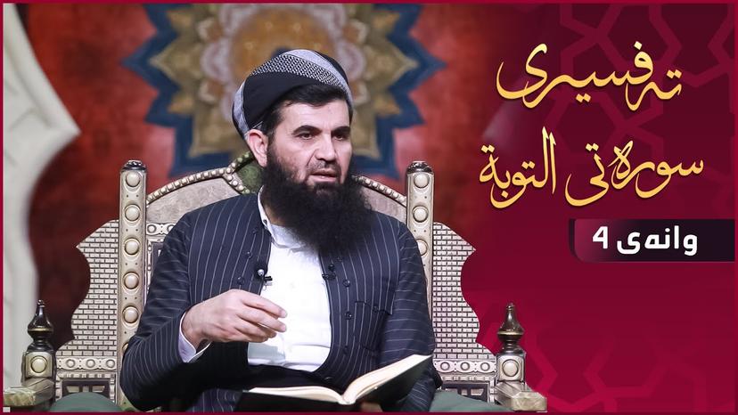 تەفسیری سورەتی (التوبة) ـ دکتۆر عبداللطیف أحمد - وانەی - 4