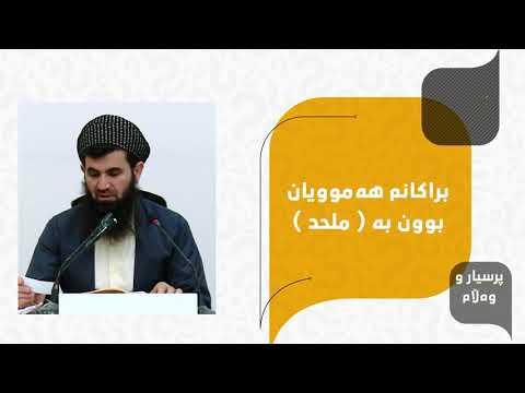 كۆمە‌ڵێك پرسیار و وە‌ڵامی دینی گرنگ