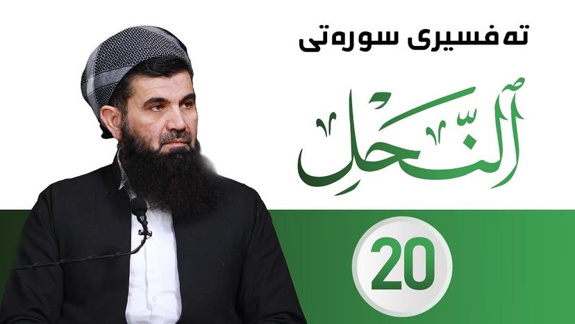 دکتۆر عبداللطیف أحمد - تەفسیری سورەتى النحل - وانەى - 20