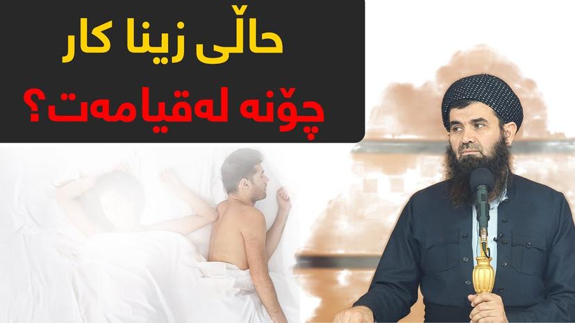 (دکتورعبداللطیف (حاڵی زینا کار چۆنە لەقیامەت