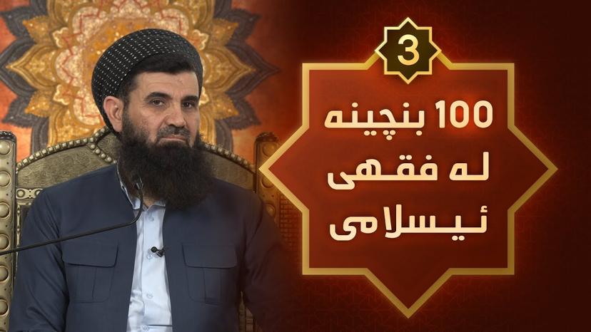الدرس الثالث من (القواعد الفقهیە) د. عبداللطیف