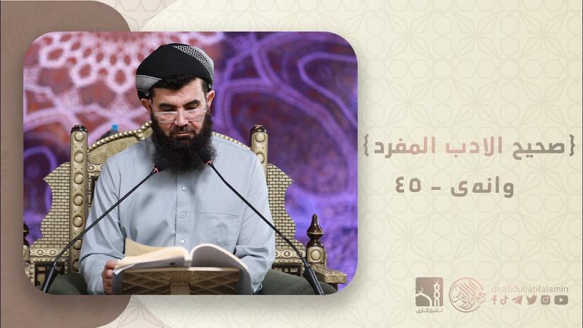 دكتۆر عبداللطيف احمد - صحیح الادب المفرد 45