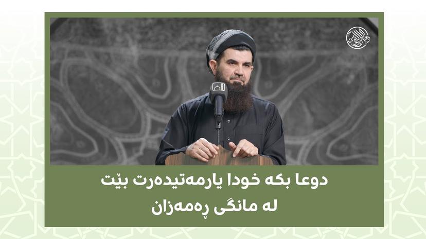 دوعا بکە خودا یارمەتیدەرت بێت لە مانگی ڕەمەزان