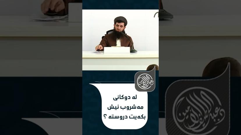 له‌ دوكانی مه‌شروب ئیش بكه‌یت دروسته‌ ؟