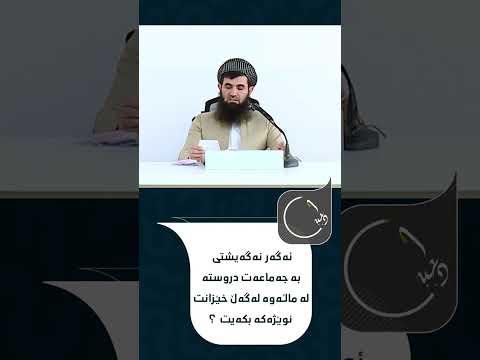 ئه‌گه‌ر نه‌گه‌یشتی به‌ جه‌ماعه‌ت دروسته‌ له‌ ماڵه‌وه له‌گه‌ڵ خێزانت نوێژه‌كه‌ بكه‌یت ‌ ؟