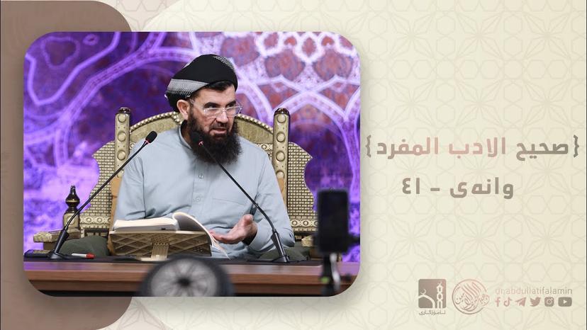 دكتۆر عبداللطيف احمد - صحیح الادب المفرد 41