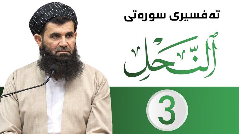 تفسیر سورة النحل وانەی 3 - دکتۆر عبداللطیف احمد