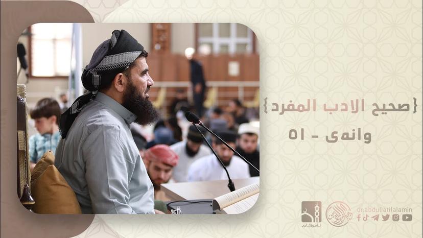 دكتۆر عبداللطيف احمد - صحیح الادب المفرد 51