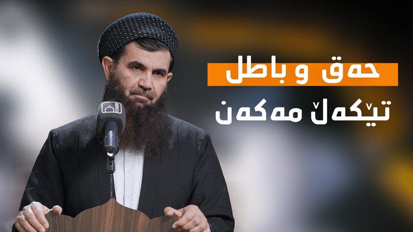 دکتۆر عبداللطیف احمد الأمين | حەق و باطل تێکەڵ مەکەن