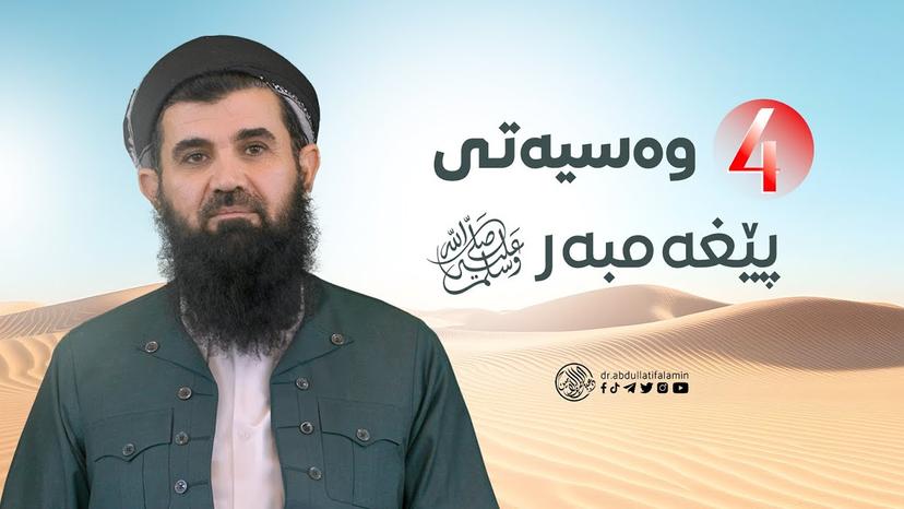 چوار وەسیەتی پێغەمبەر ﷺ