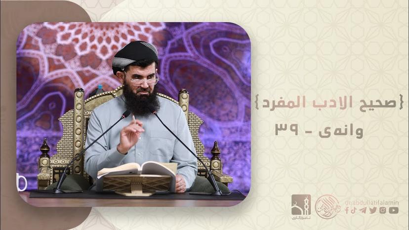 دكتۆر عبداللطيف احمد - صحیح الادب المفرد 39