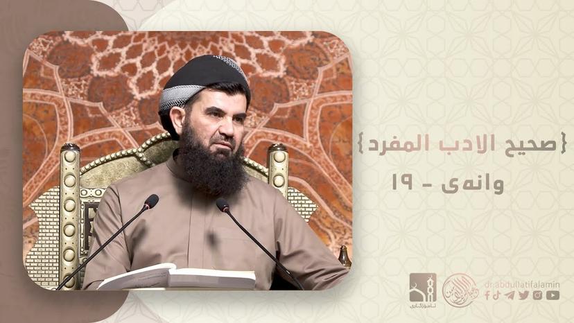 دكتۆر عبداللطيف احمد - صحیح الادب المفرد