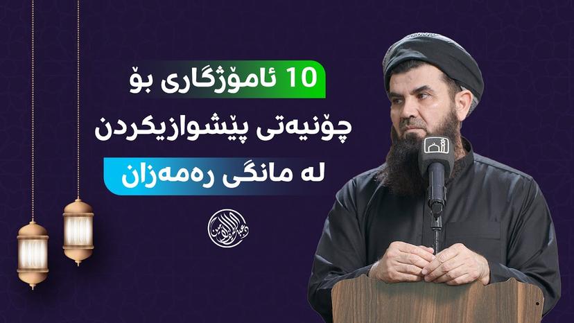 دە ئامۆژگاری بۆ چۆنیەتی پێشوازیکردن لە مانگی رەمەزان