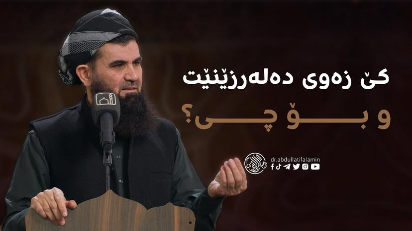 کێ زەوی دەلەرزێنێت و بـــــــۆ چـــــــی؟