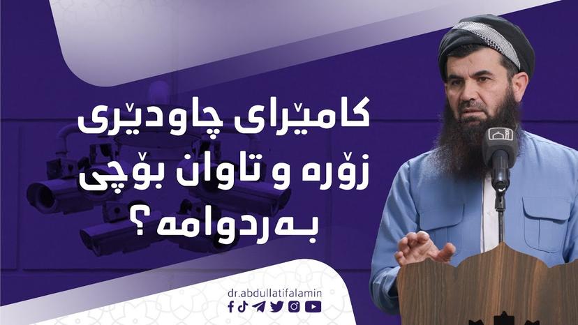 کامێرای چاودێری زۆرتر بووە کەچی تاوان هەر بەردوامە !