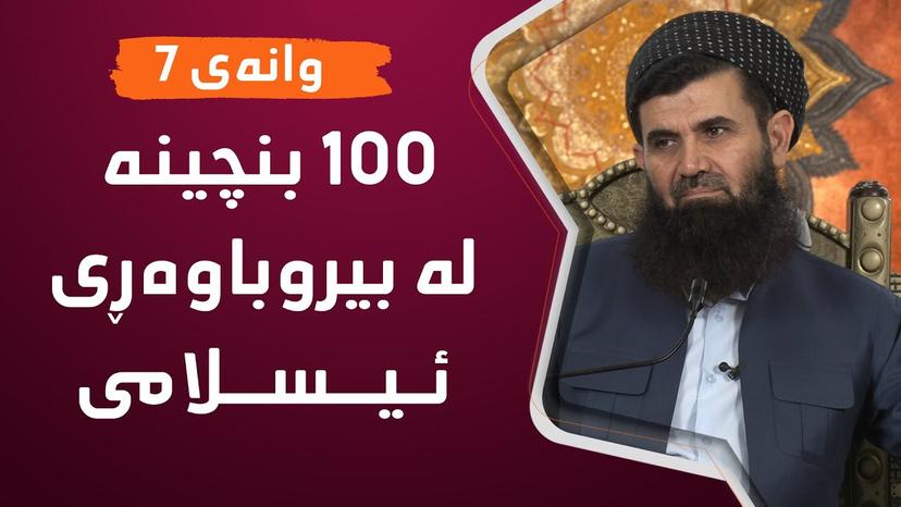 100 بنچینە لە (بیروباوەڕی ئیسلامى)  دكتۆر عبداللطیف -وانه‌ی حه‌وته‌م