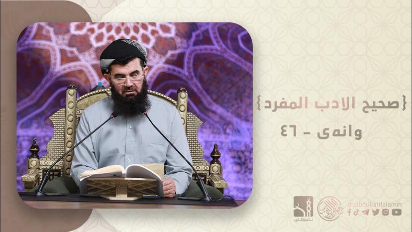 دكتۆر عبداللطيف احمد - صحیح الادب المفرد 46