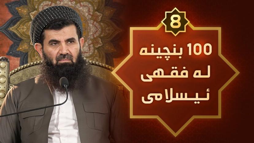 100 (بنچینە لە فقهی ئیسلامى)  دكتۆر عبداللطیف -وانه‌ی هه‌شته‌م