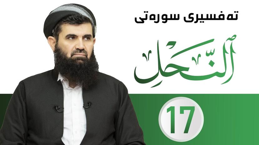 دکتۆر عبداللطیف أحمد - تەفسیری سورەتى النحل - وانەى - 17