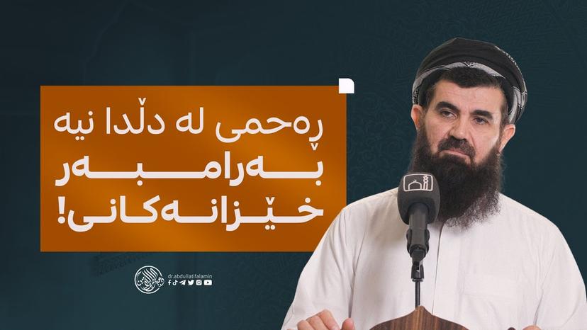 ڕەحمی لە دڵدا نییە بەرامبەر خێزانەکانی!